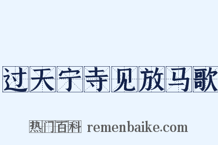 过天宁寺见放马歌是什么意思的图片